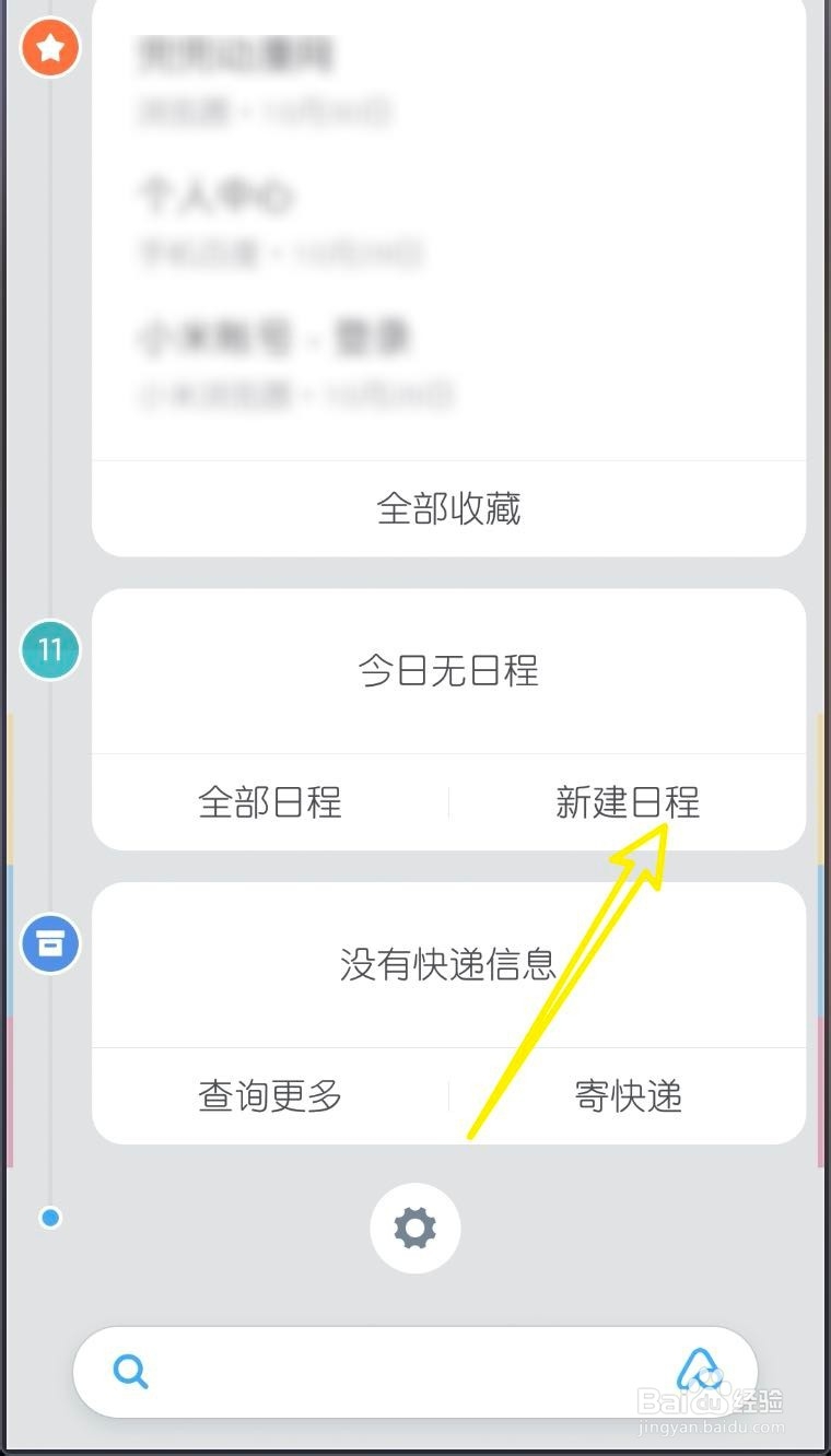 小米MIUI11怎样新建日程