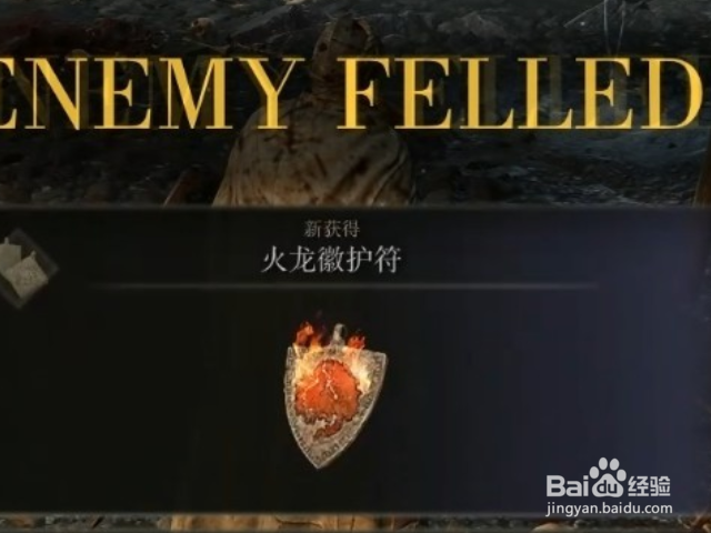 艾尔登法环火龙徽护符怎么获得