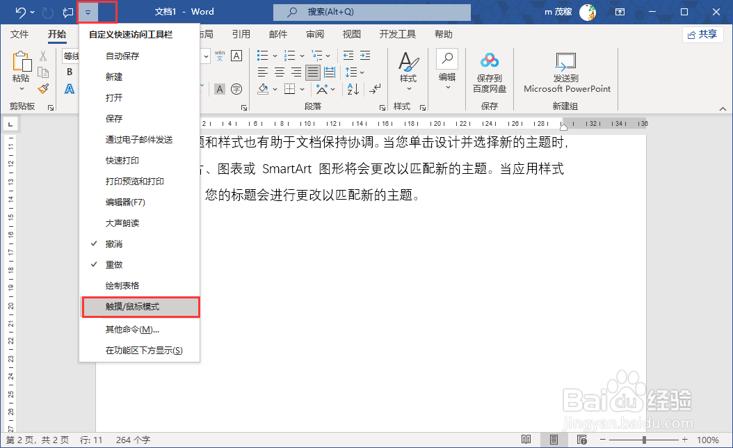 word2021设置为触摸模式