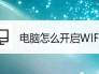 电脑怎么开启WIFI？