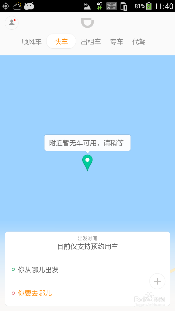 滴滴顺风车春运预约图文教程