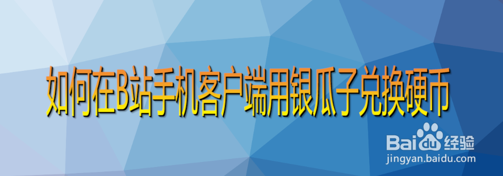 如何在B站手机客户端用银瓜子兑换硬币