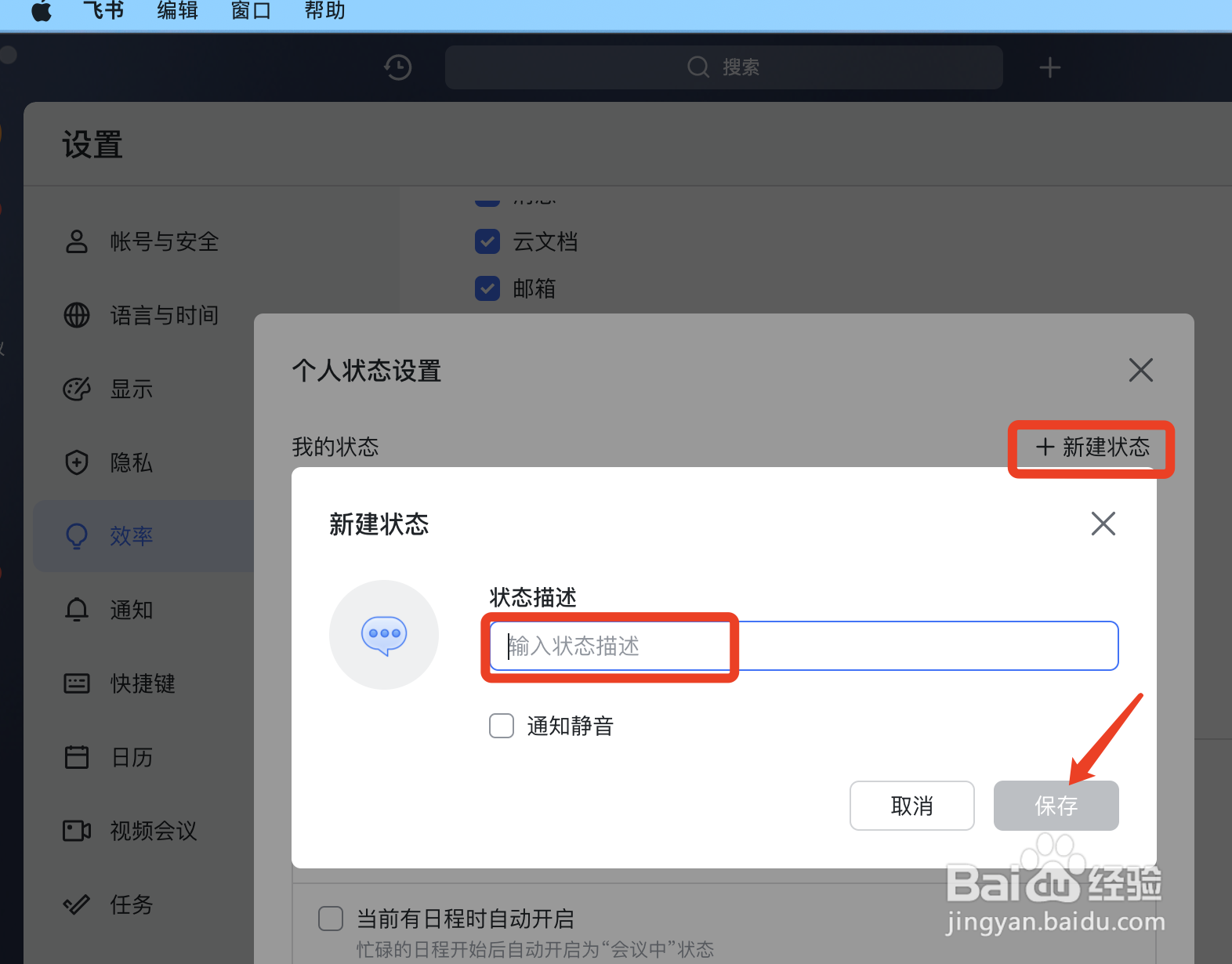 MAC版飞书如何自定义个人状态