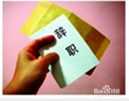 如何对待员工离职