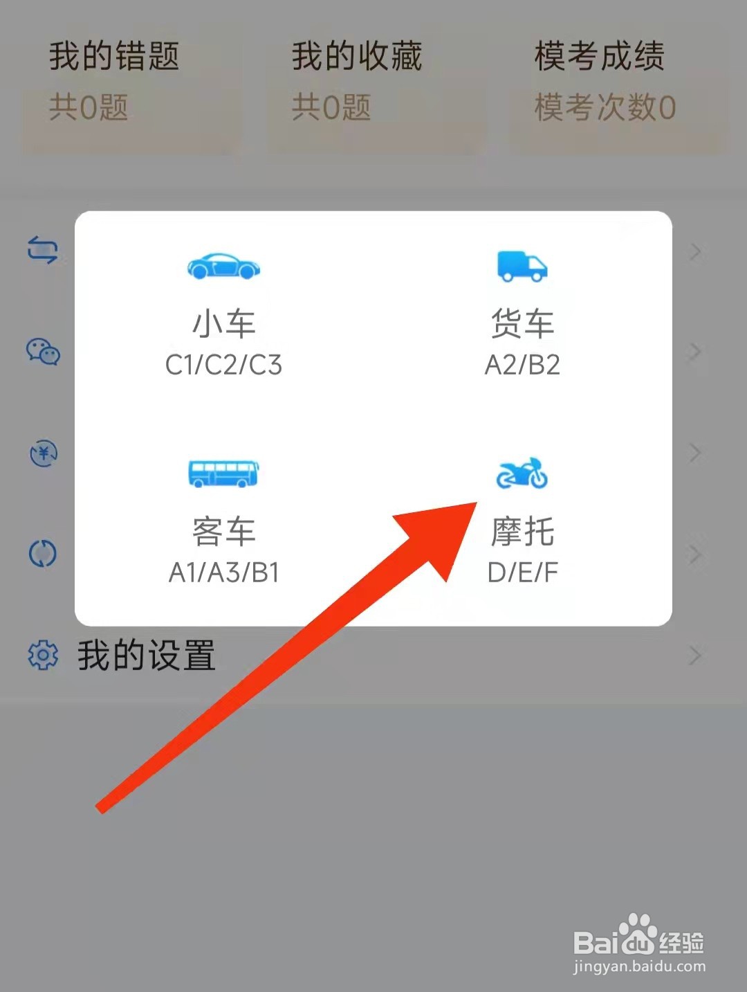 懒人驾考APP怎么切换驾驶证类型