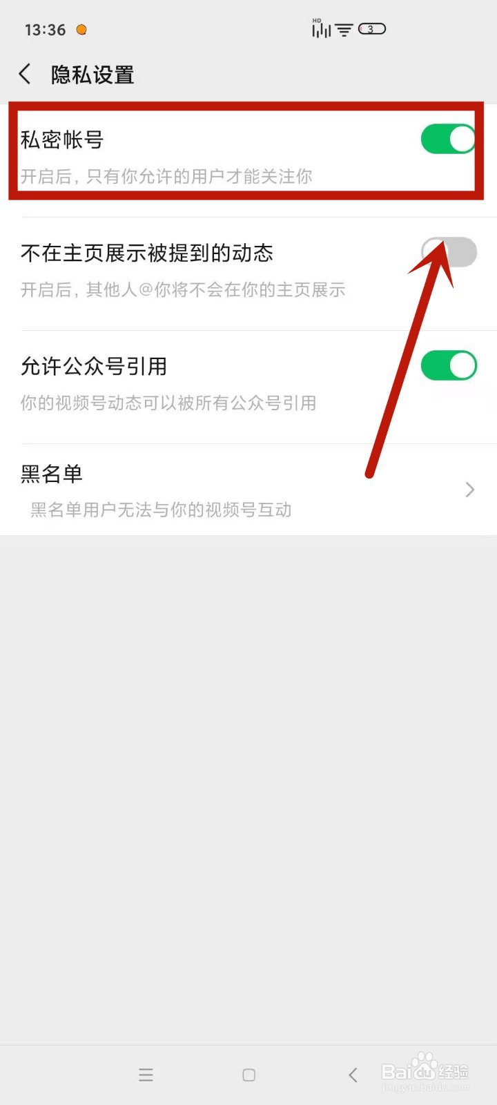 怎么将微信视频号设置为私密账号