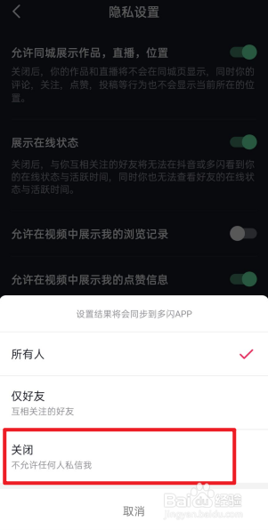 抖音怎么设置不允许所有人私信我