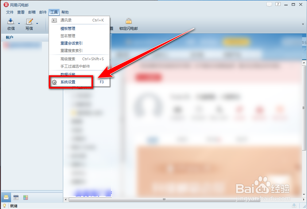 如何更换网易闪电邮的皮肤