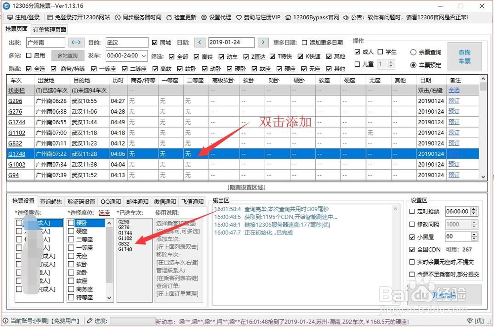 12306分流怎么使用 12306分流怎么设置快速抢票