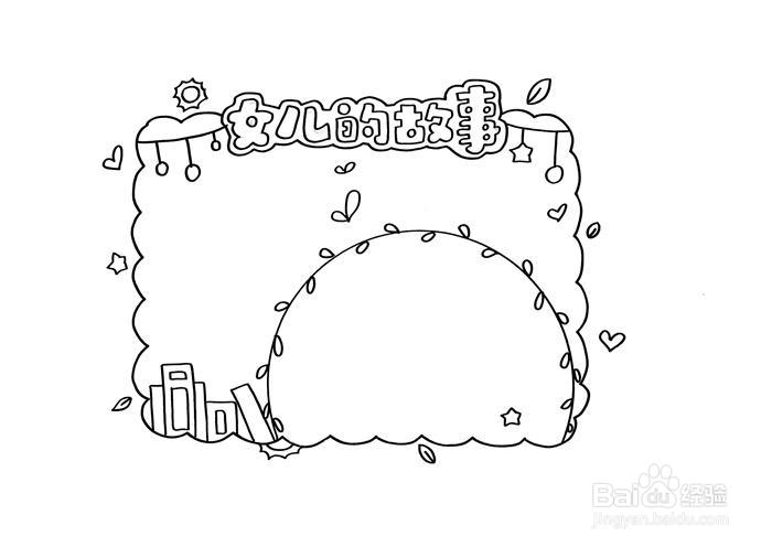 女儿的故事读书卡怎么做