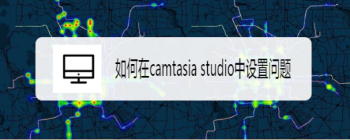 如何在camtasia studio中设置问题