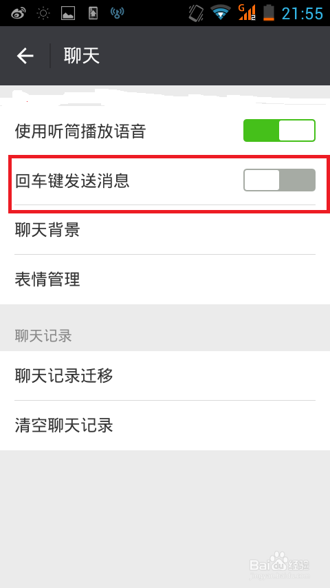 如何设置回车键发送微信消息