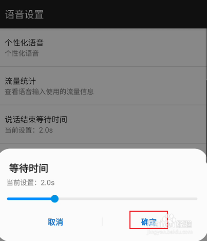 讯飞输入法如何修改说话结束等待时间