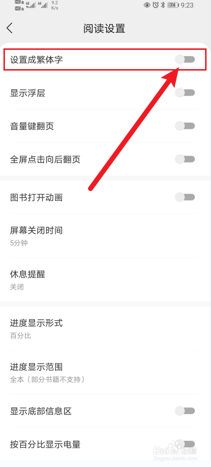 得间小说设置成繁体字怎么开启？