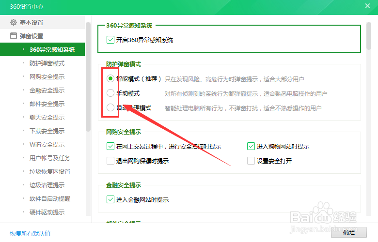 360防护弹窗模式如何自由切换
