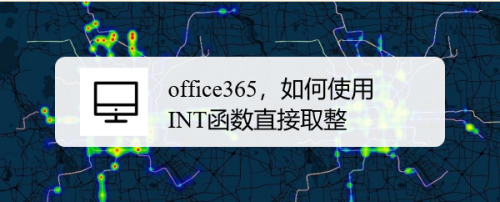 office365，如何使用INT函数直接取整？