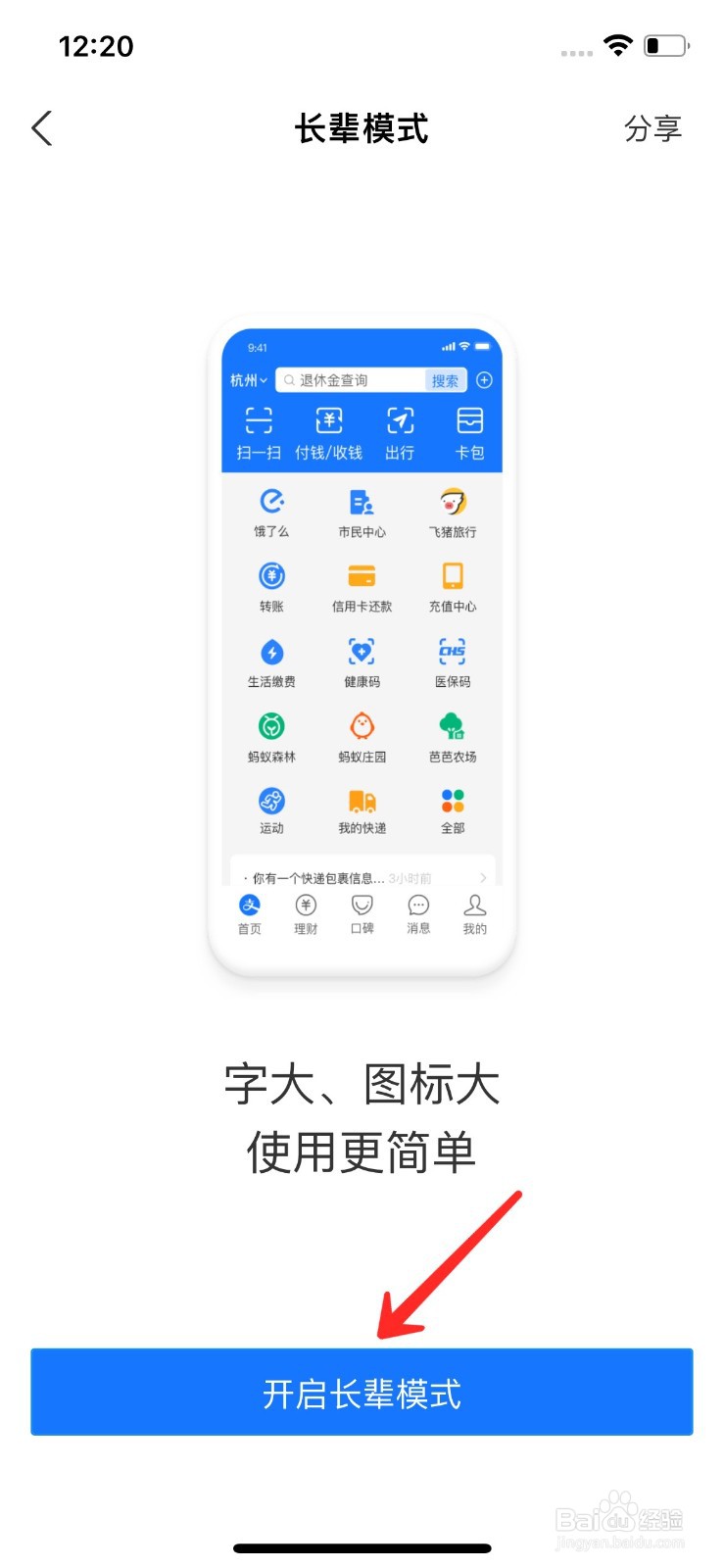 支付宝长辈模式怎么开