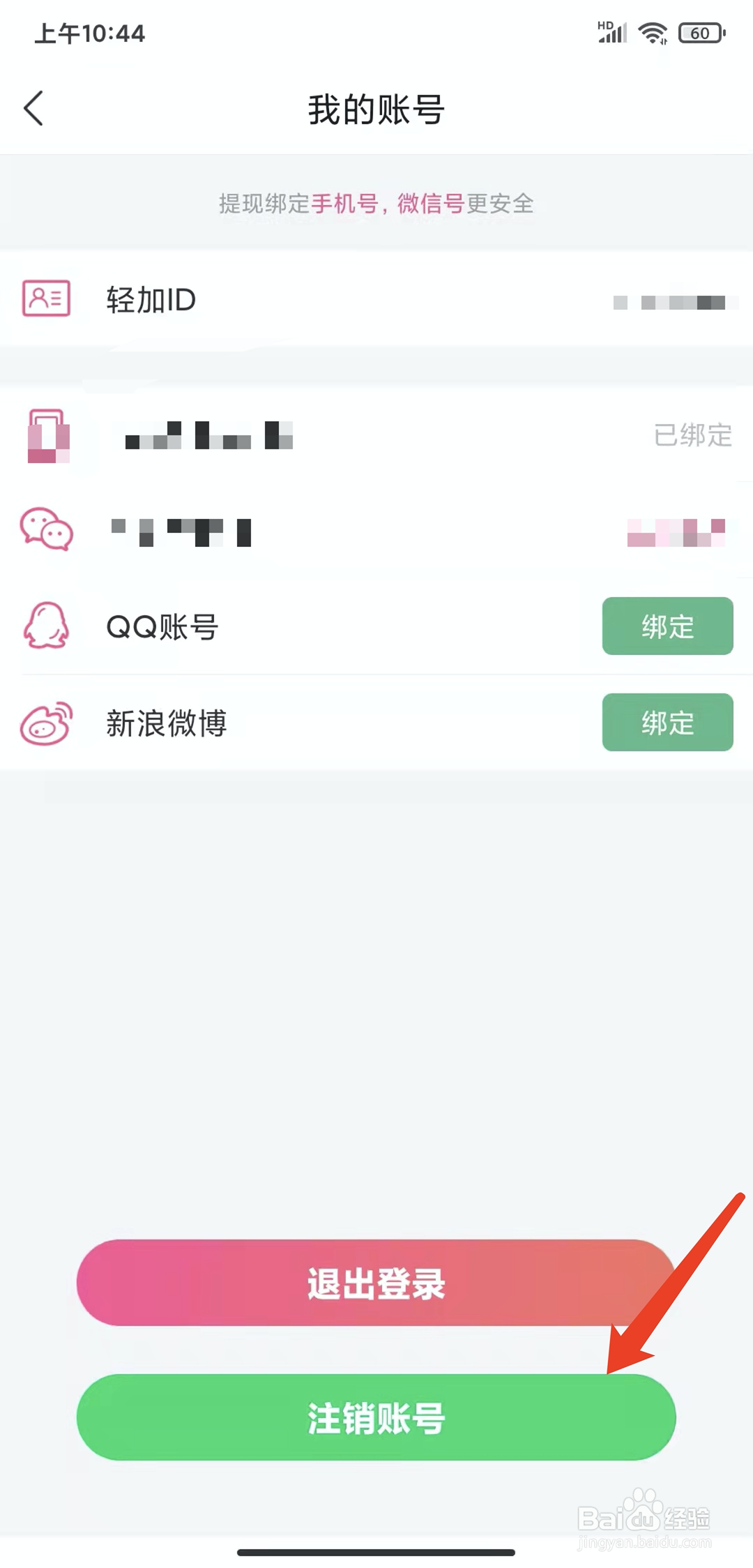 手机轻加减肥app怎样注销当前账号