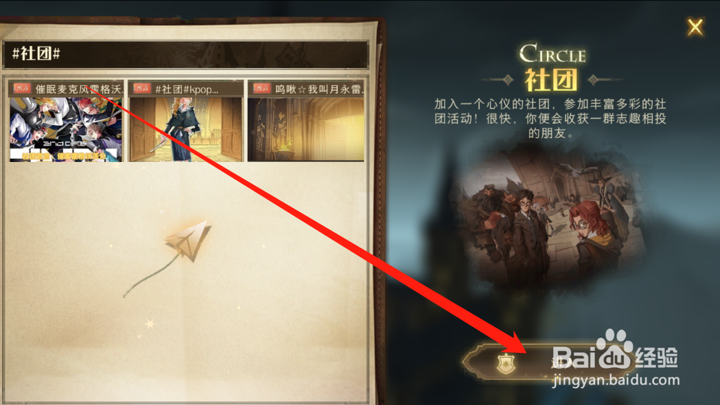 哈利波特魔法觉醒怎么加入社团