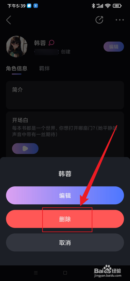 悬河app中如何删除自己创建的角色
