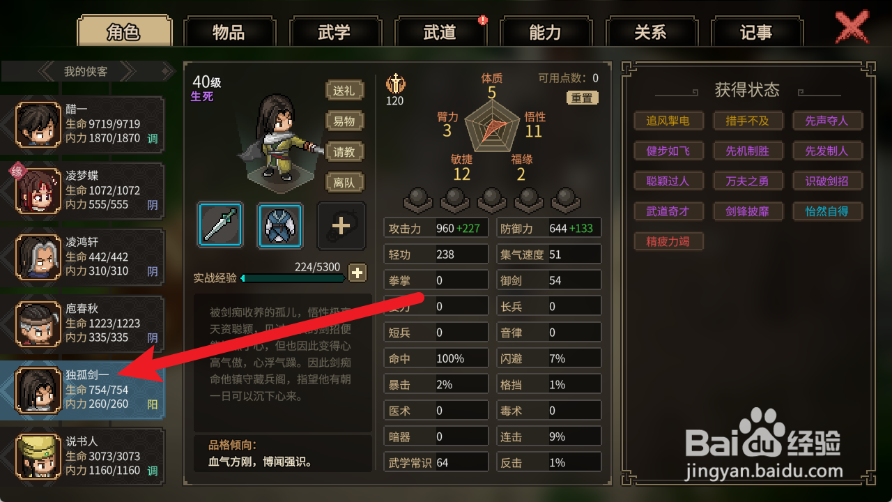 大侠立志传如何让独孤剑一离队