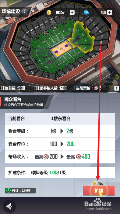 美职篮英雄如何扩建球馆1楼东看台