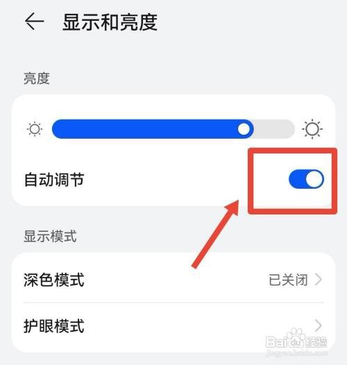 怎么关闭华为手机的自动调节屏幕亮度