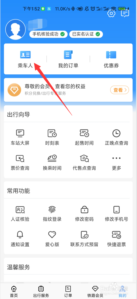 铁路12306如何添加乘车人信息