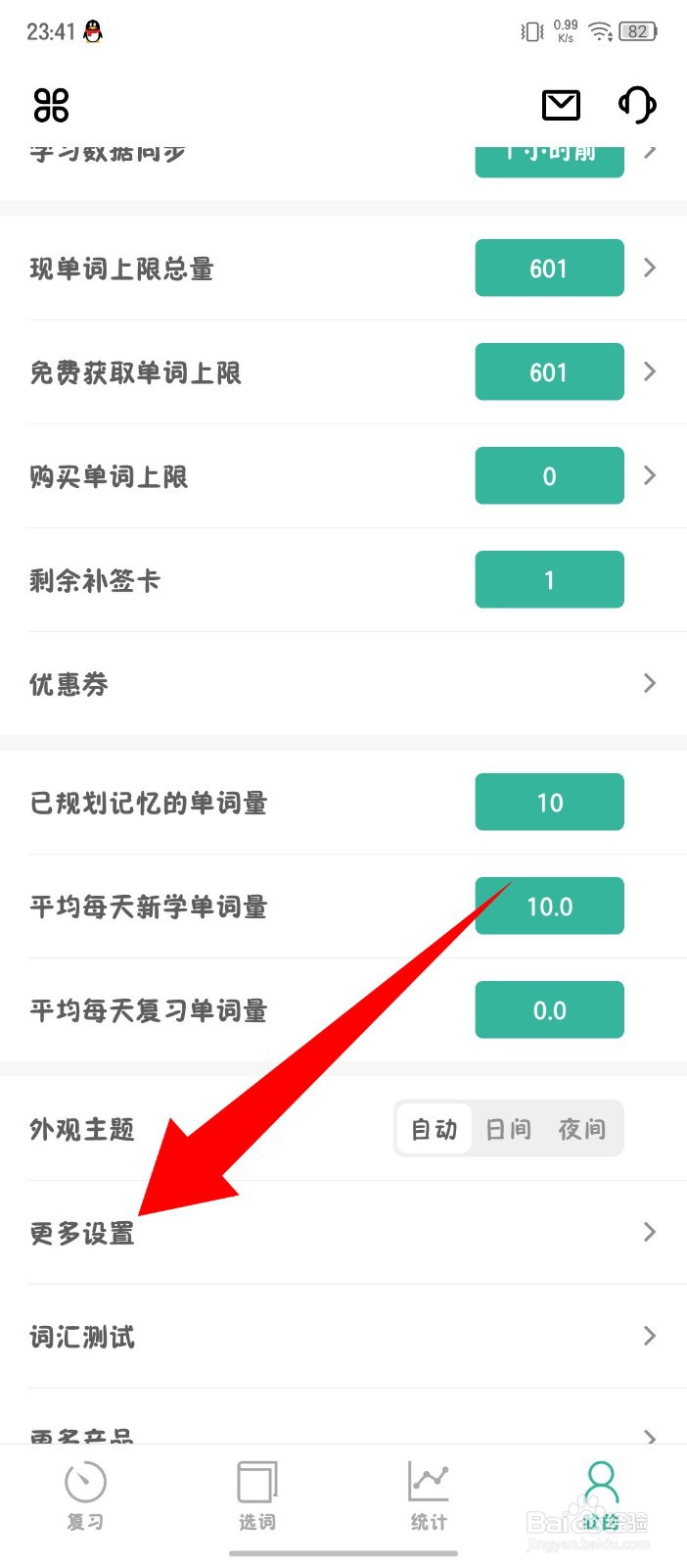 《墨墨背单词》怎么禁用拼写错误音效