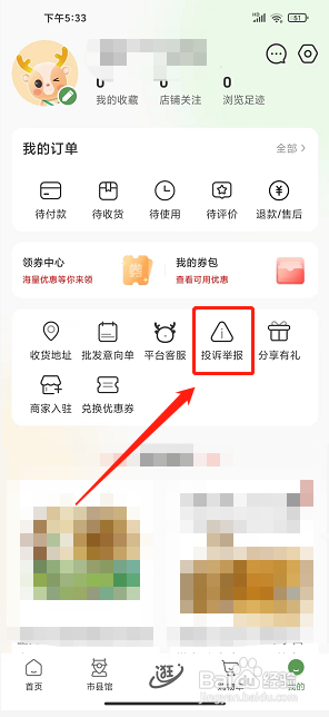 网上农博app怎么提交投诉举报