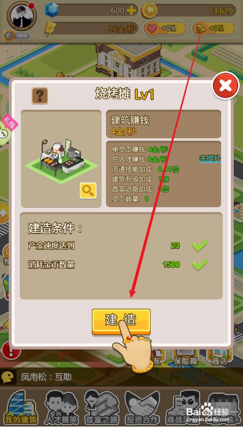 金币大富翁如何才能建造烧烤摊