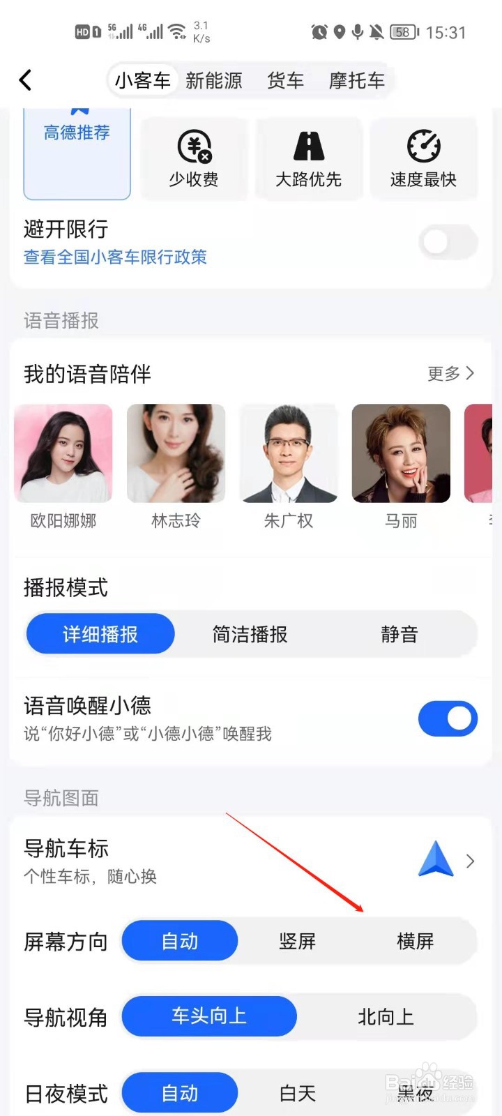 高德地图怎么设置横屏导航？