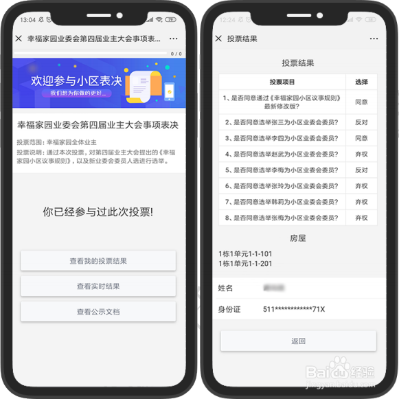 微小区投票表决，业主电子投票使用说明。