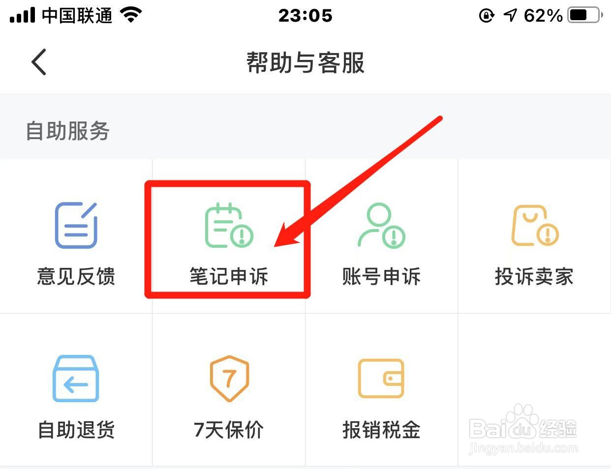 小红书如何申诉笔记？