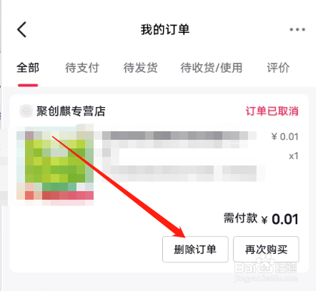 手机版西瓜视频如何删除订单