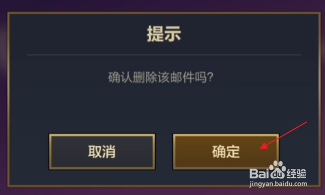 金铲铲之战怎样删除邮件