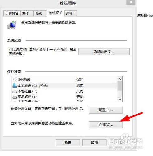 windows8 win8如何创建系统还原点