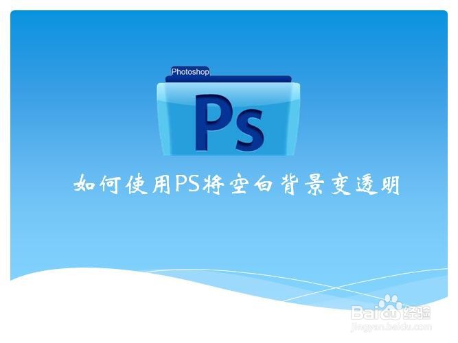 如何使用PS将空白背景变透明