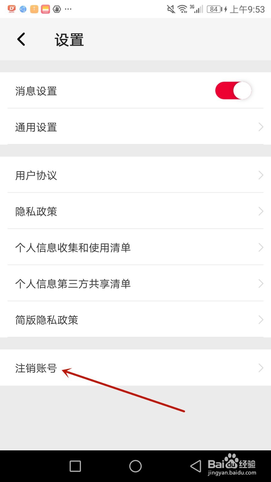 怎么注销唯代购账号
