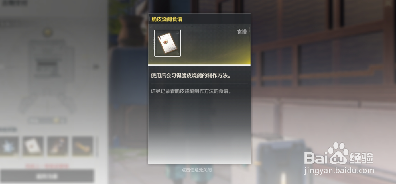 鸣潮如何获取脆皮烧鸽食谱