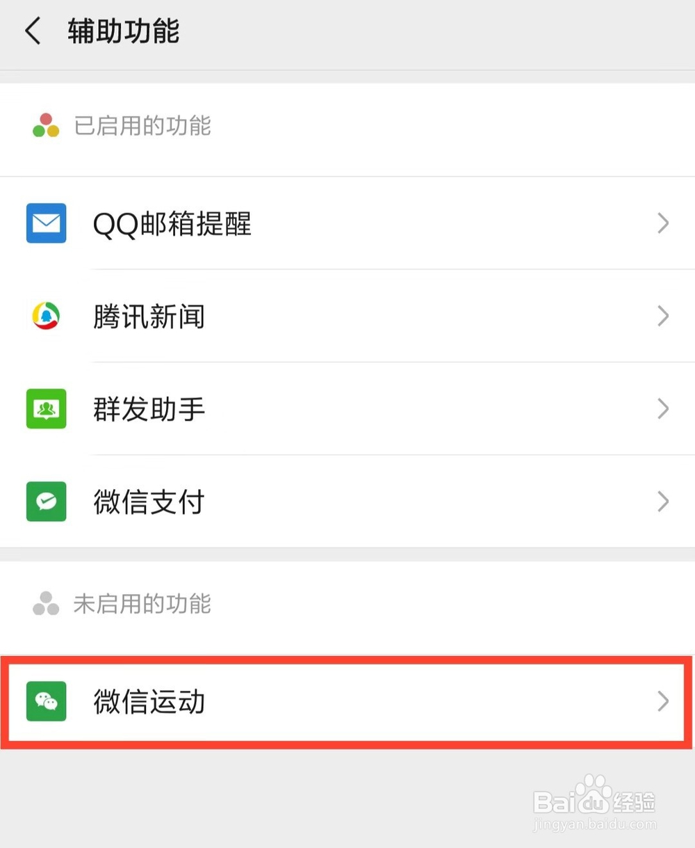 微信如何开启微信运动计步功能