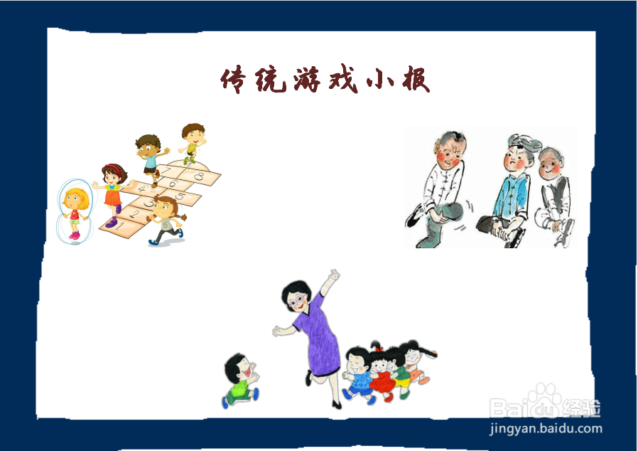 传统游戏手抄报