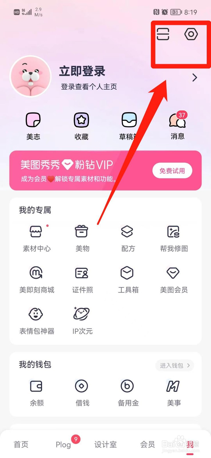 美图秀秀APP怎么关掉个人水印