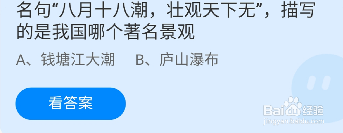 蚂蚁庄园八月十八潮壮观天下无最新答案是什么