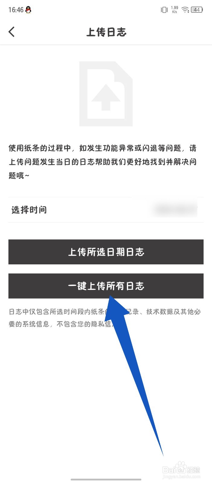 纸条app怎么一键上传所有日志