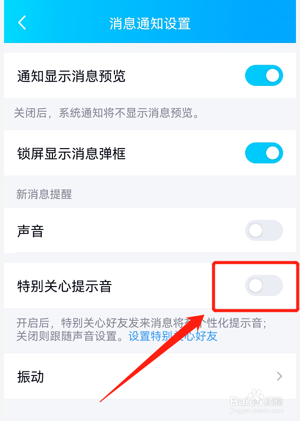 怎么关闭手机qq的特别关心提示音