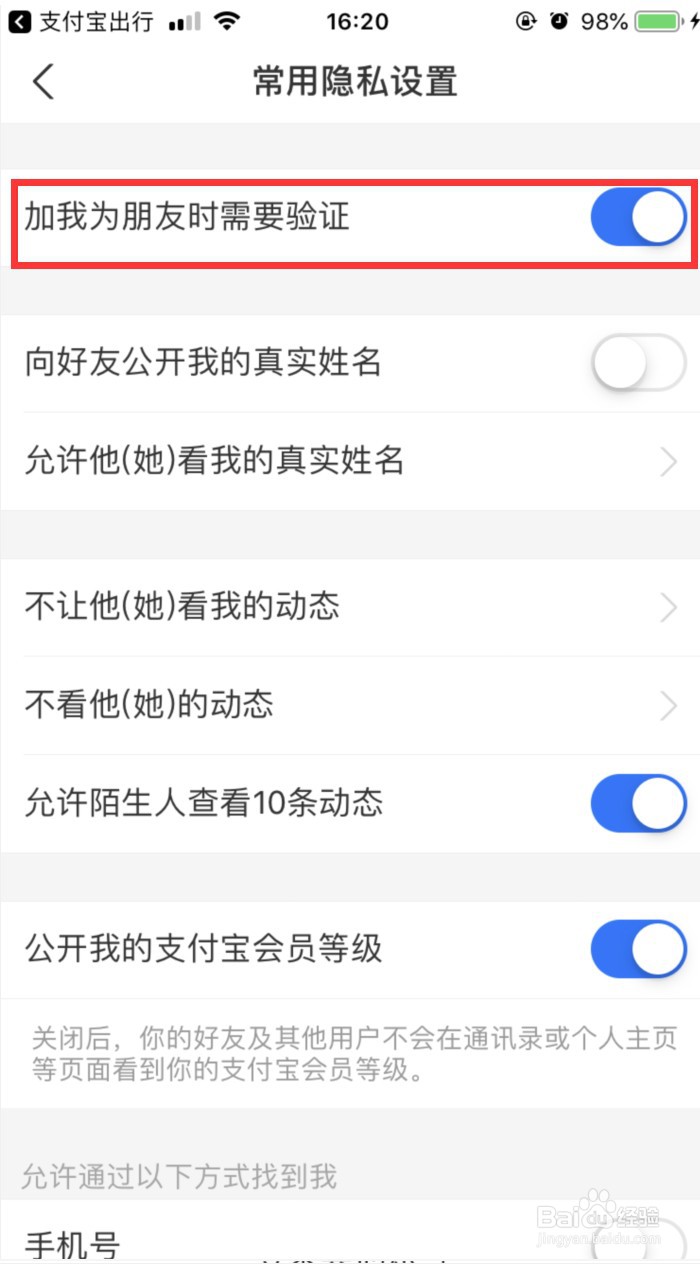 支付宝怎样设置加我为朋友时需要验证