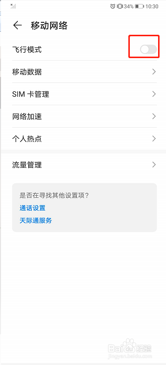 华为手机如何开启飞行模式