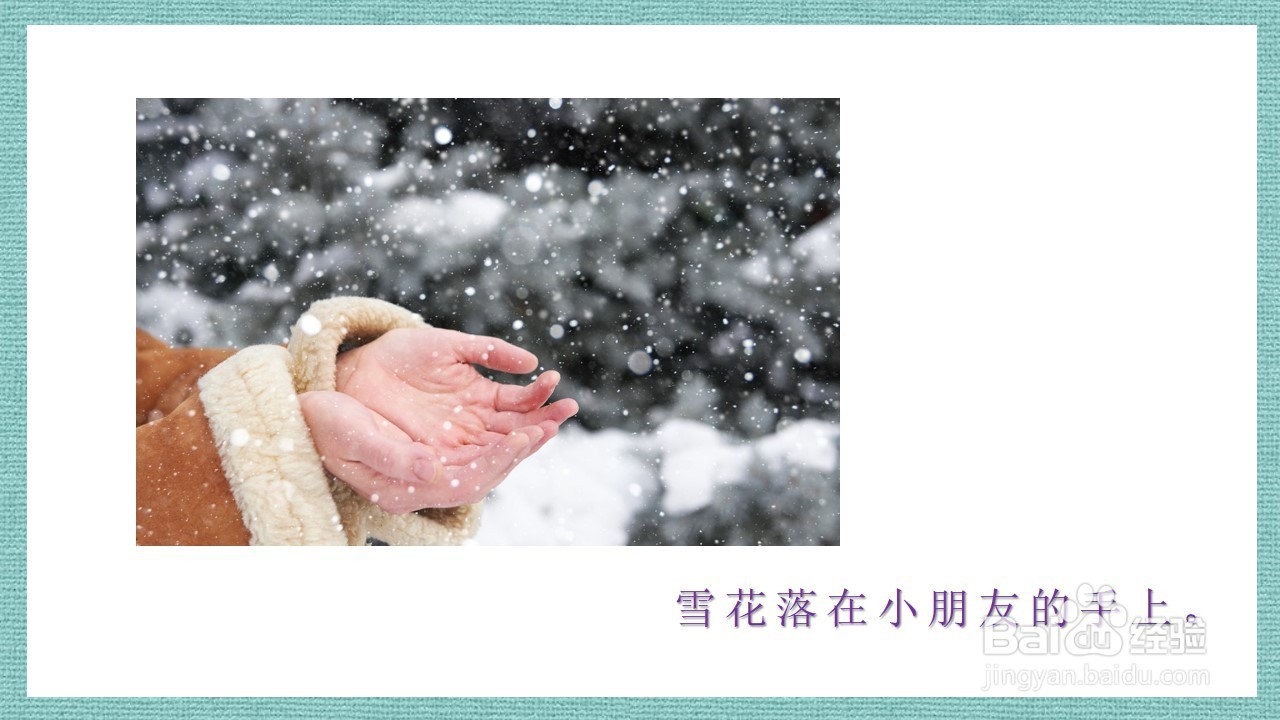 如何制作语言活动《美丽的小雪花》PPT课件？