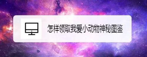 怎样领取我爱小动物神秘图鉴